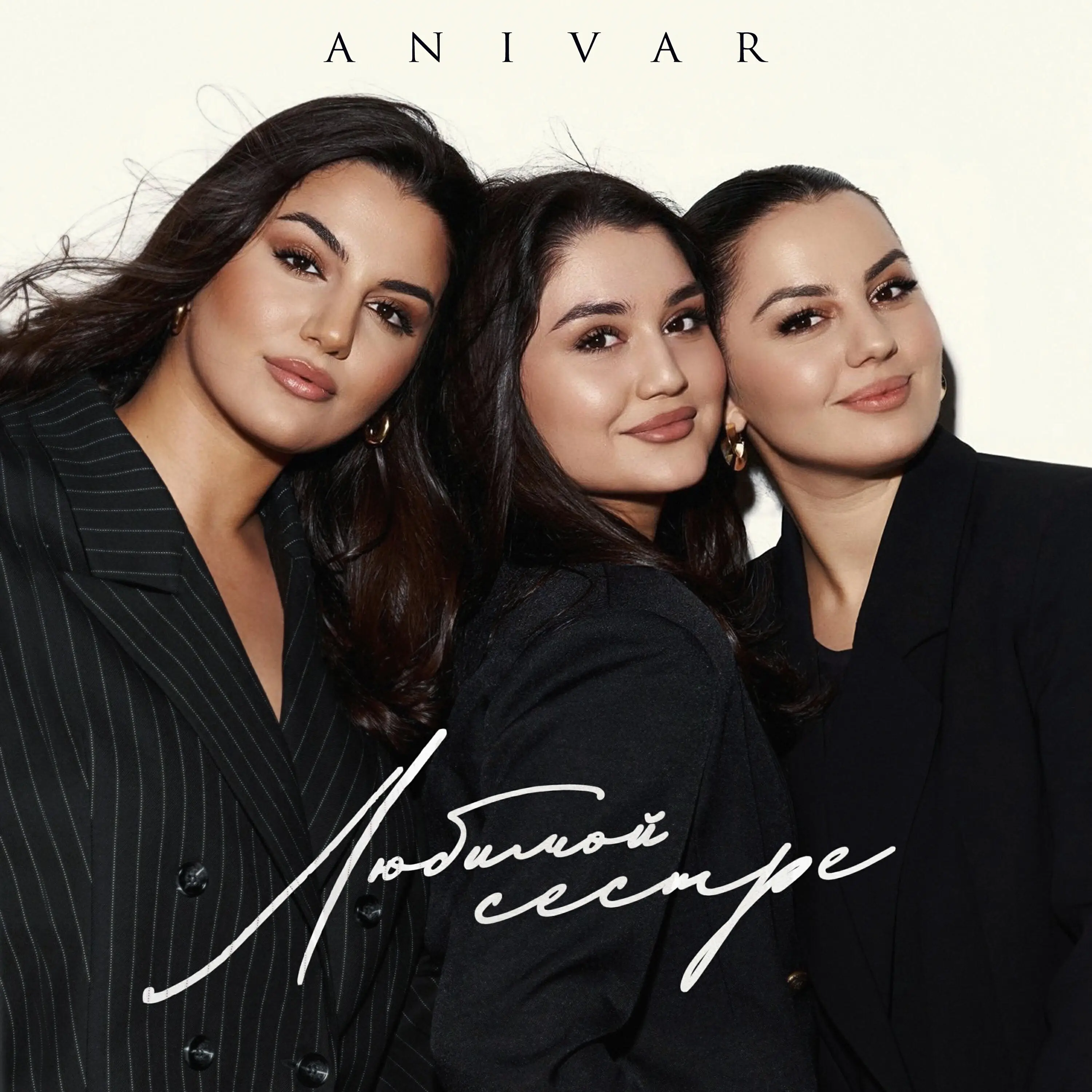 Обложка песни «Anivar - Любимой сестре» (2025)