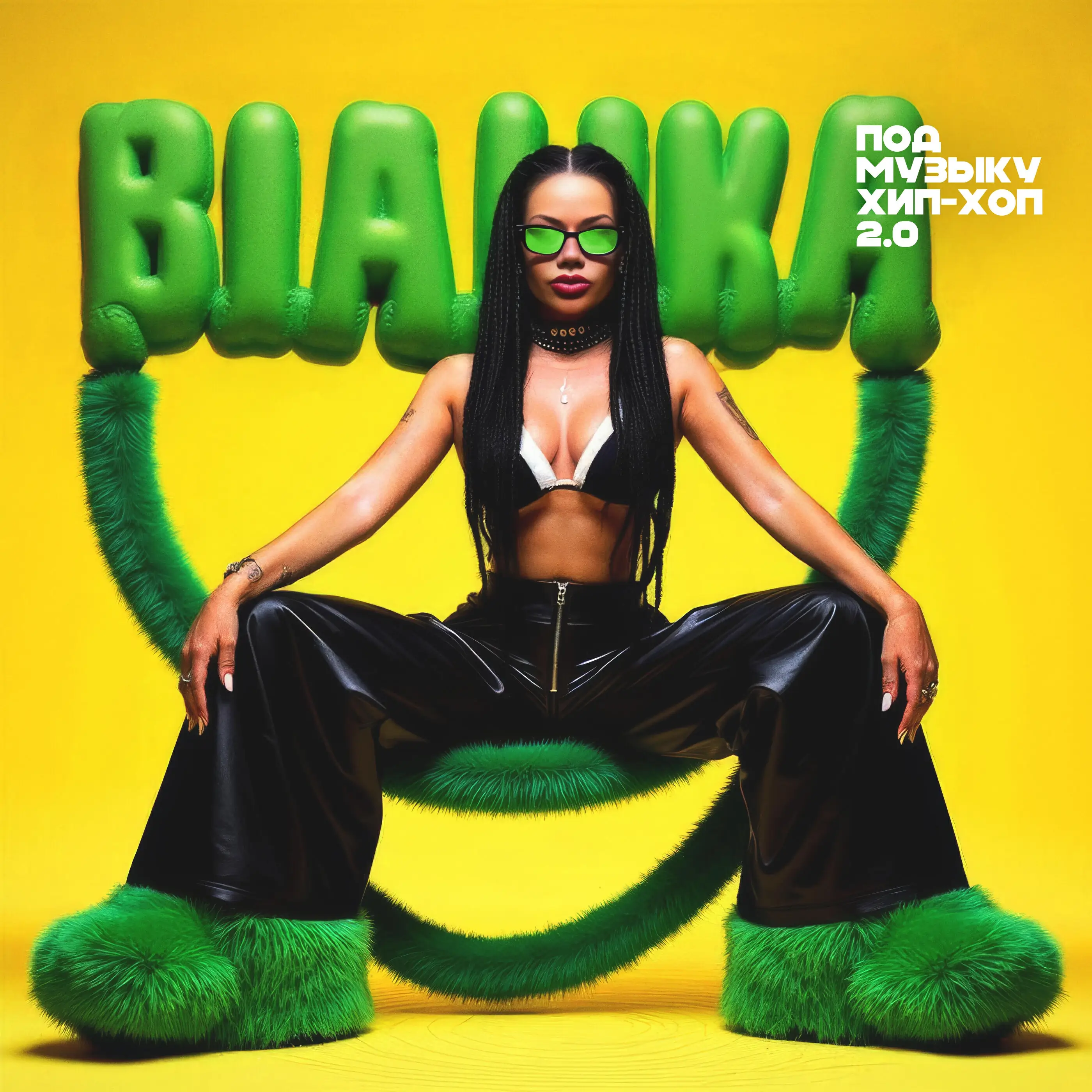 Обложка песни «Бьянка - Под музыку хип-хоп 2.0» (2025)