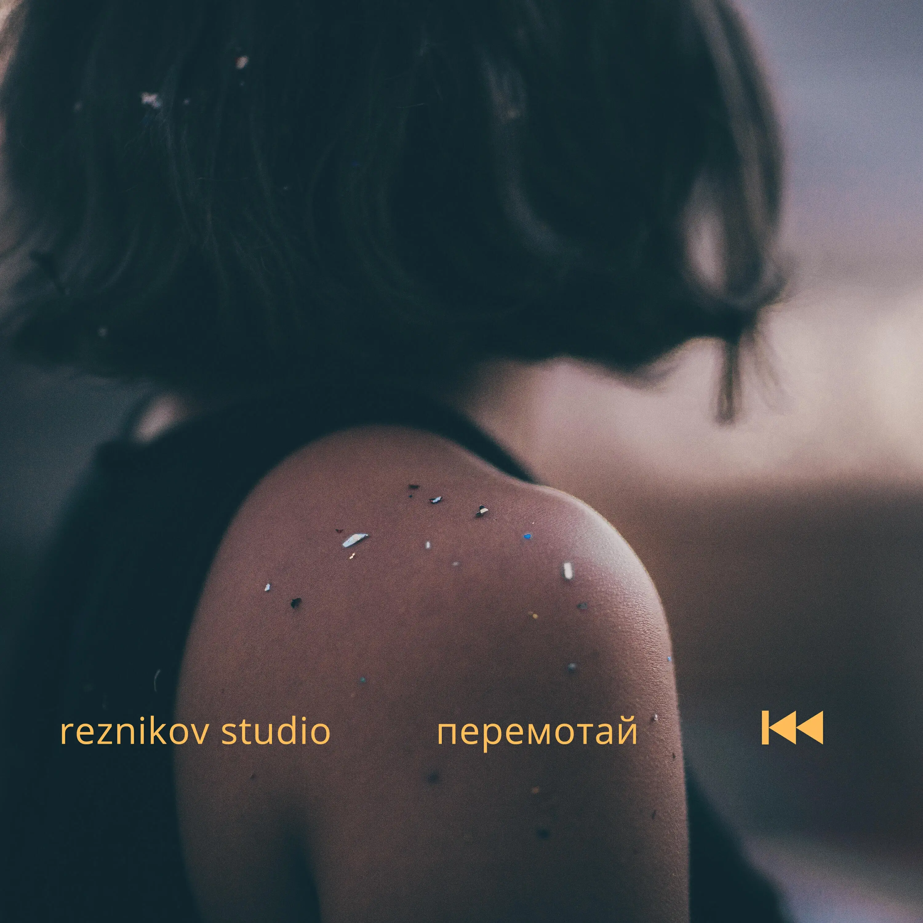 Обложка песни «reznikov studio - Перемотай» (2025)