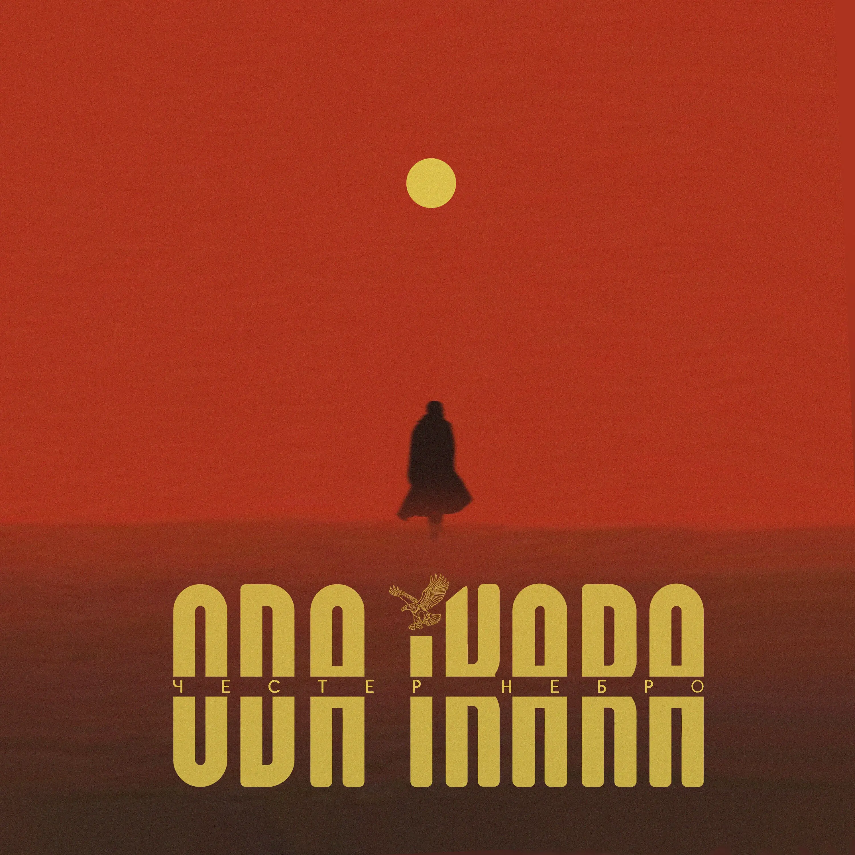 Обложка песни «Честер Небро - Каждый по-своему» (2025)