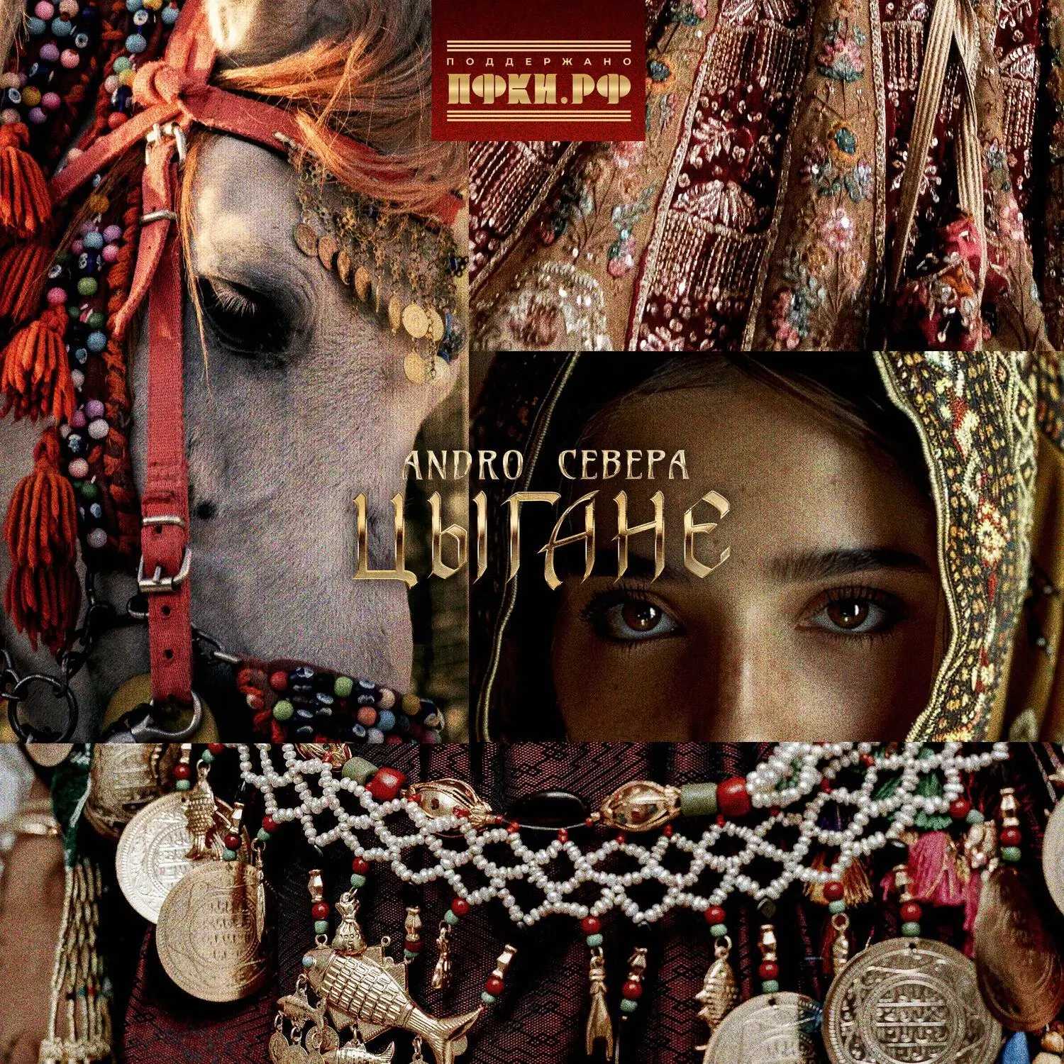 Обложка песни «ANDRO,СЕВЕРА - Цыгане» (2025)
