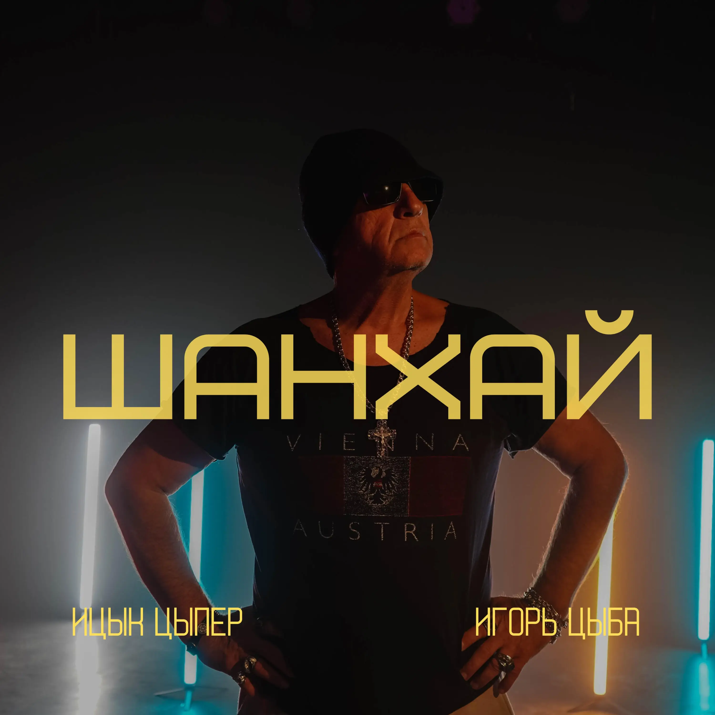 Обложка песни «Ицык Цыпер, Игорь Цыба - Шанхай» (2025)