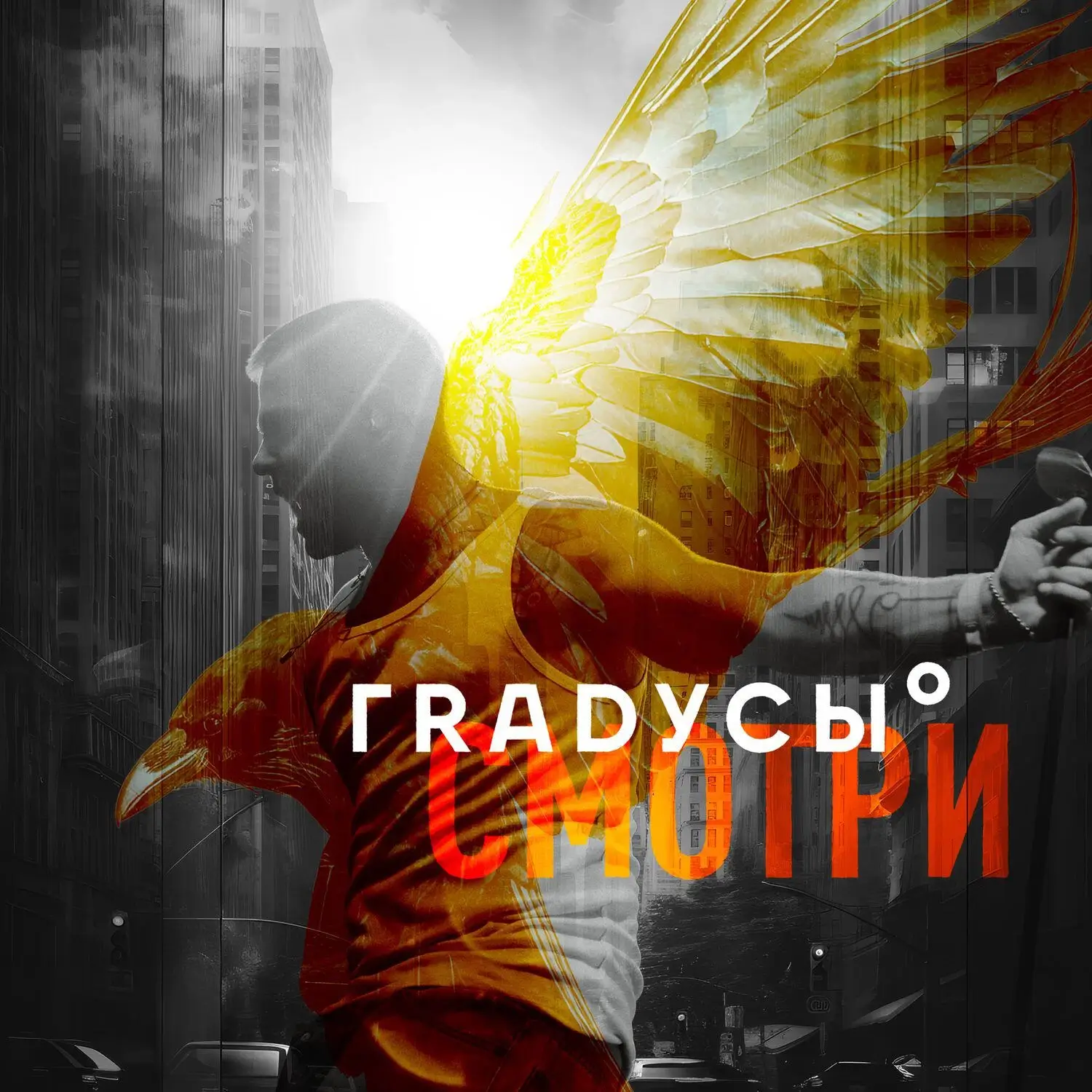 Обложка песни «Градусы - Смотри» (2025)