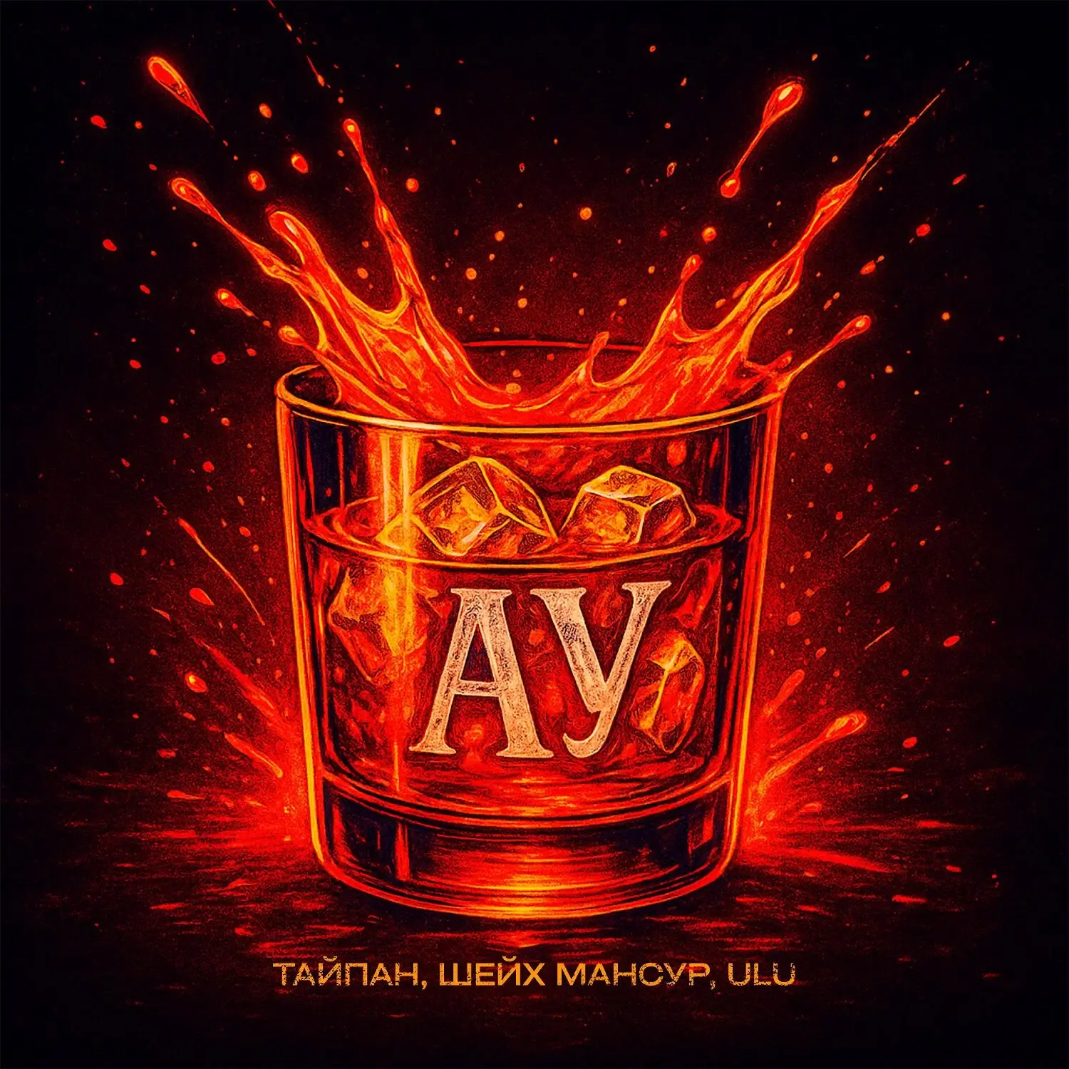 Обложка песни «Тайпан, Шейх Мансур, Ulu - Ау» (2025)