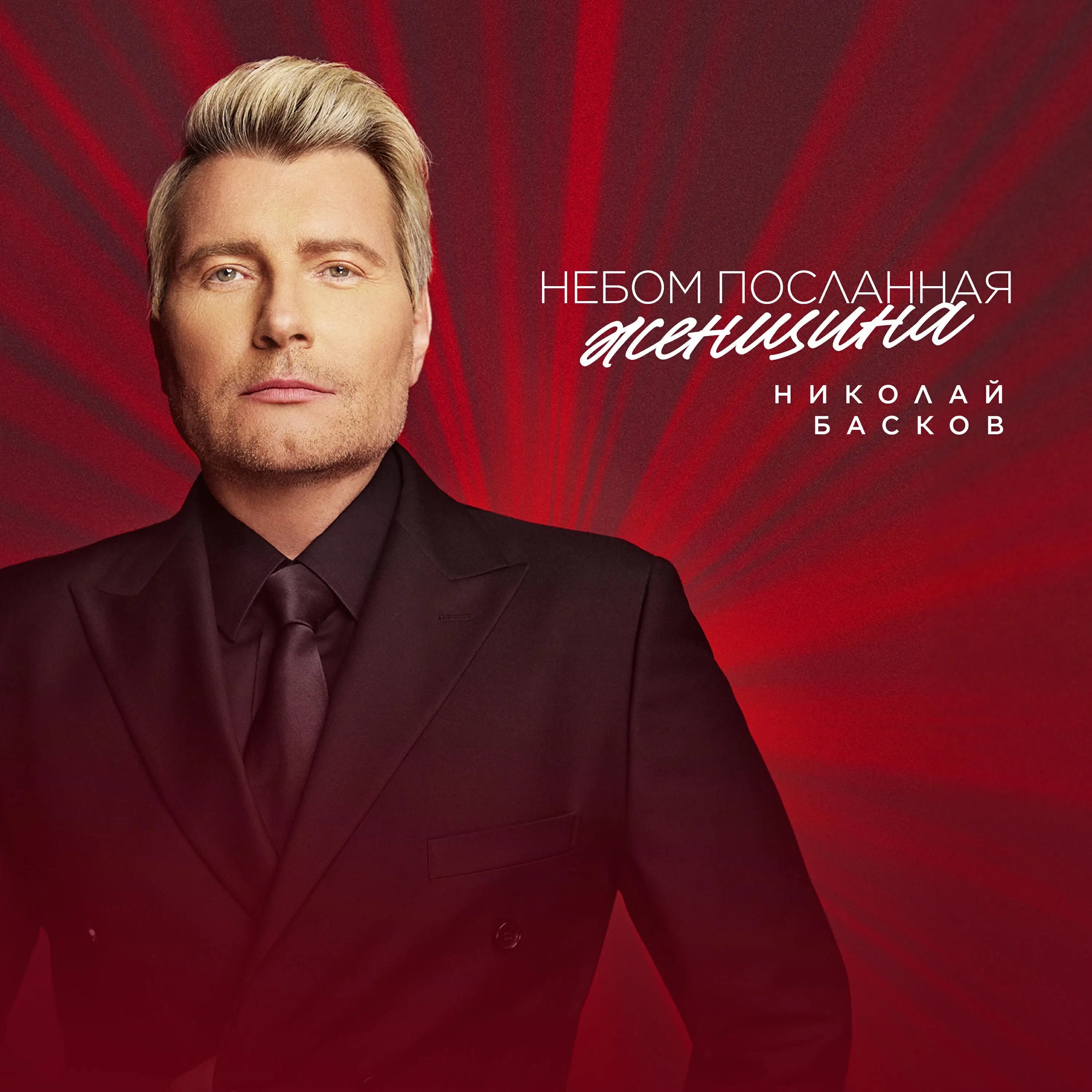 Обложка песни «Николай Басков - Небом посланная женщина» (2025)