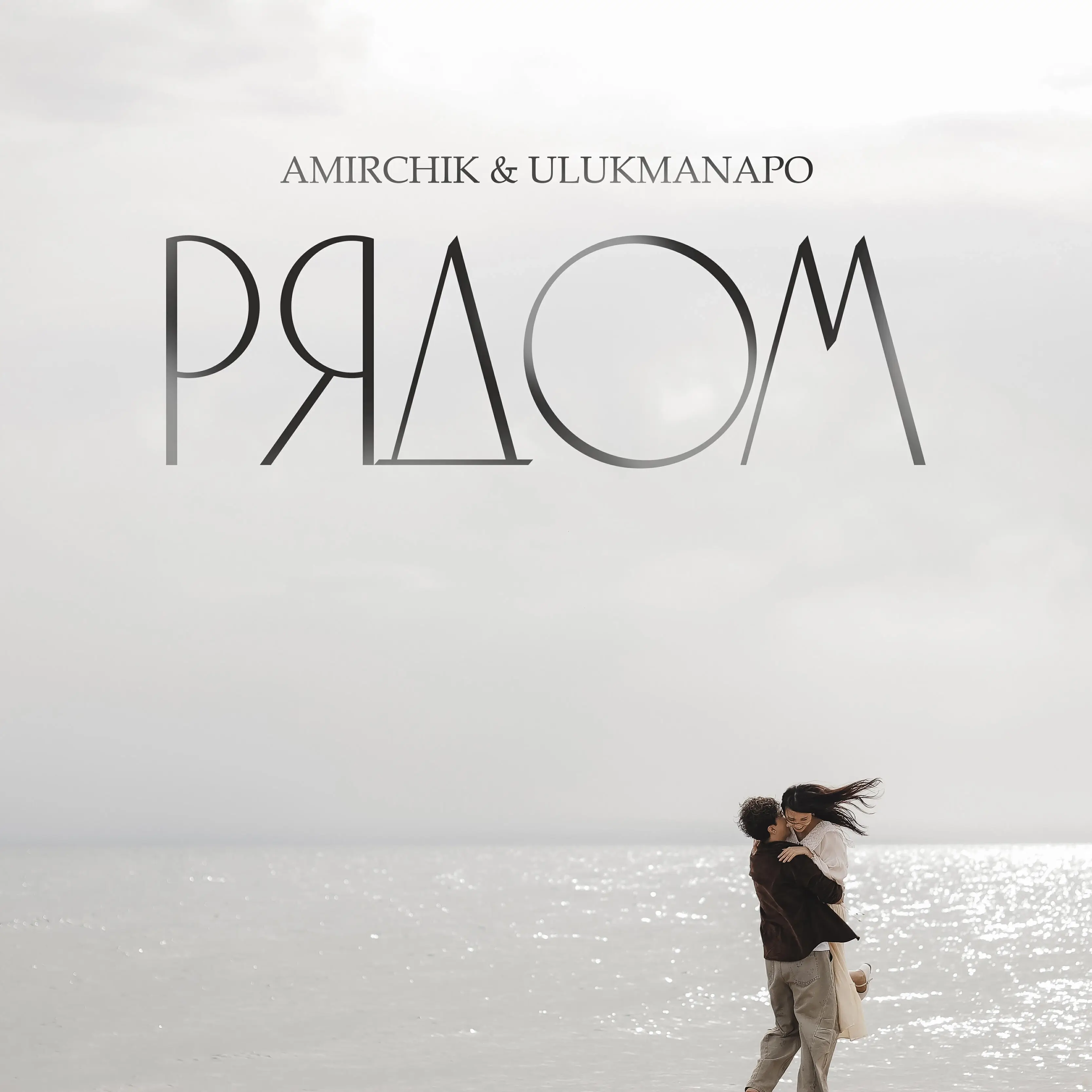 Обложка песни «Amirchik, Ulukmanapo - Рядом» (2025)