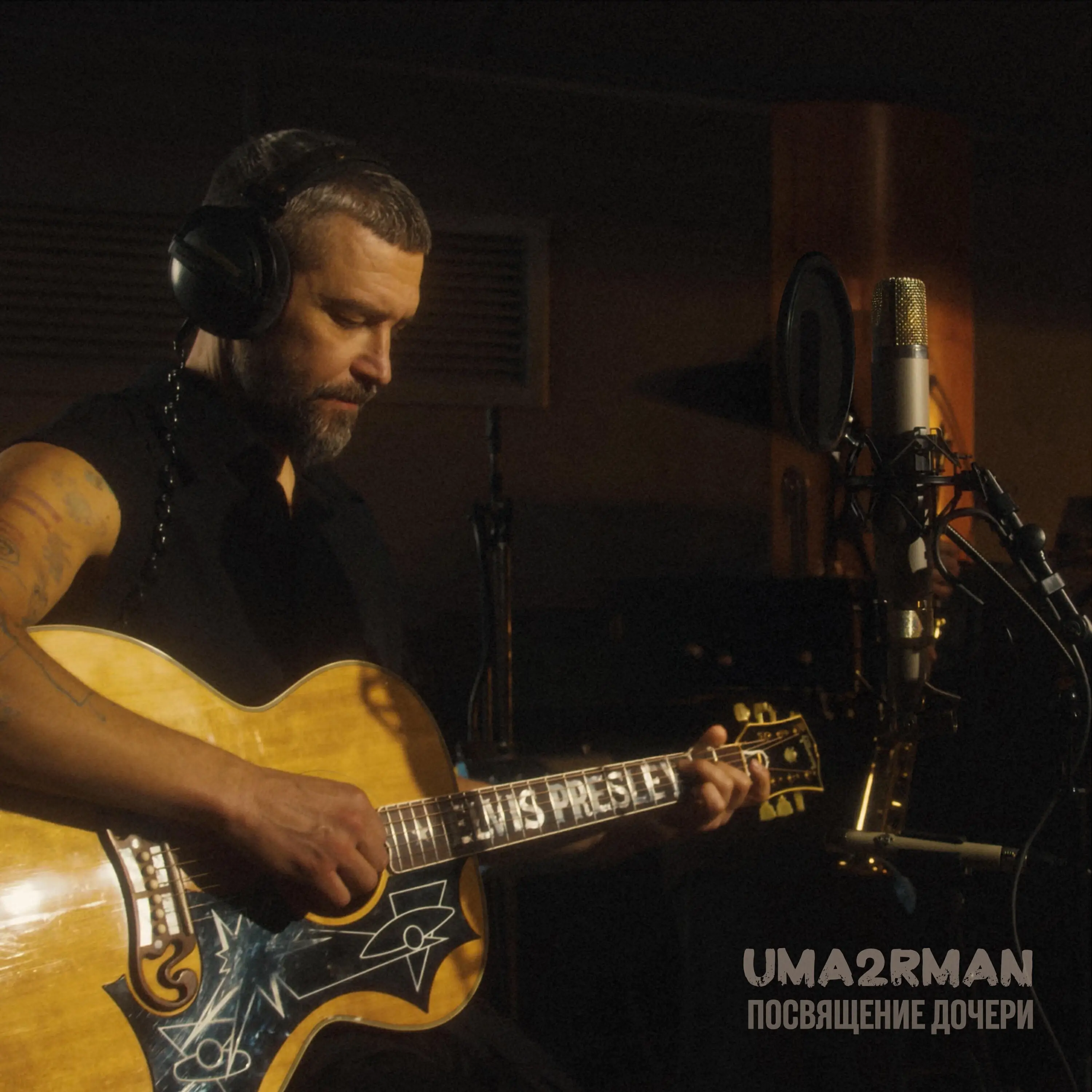 Обложка песни «Uma2rmaN - Посвящение дочери» (2025)