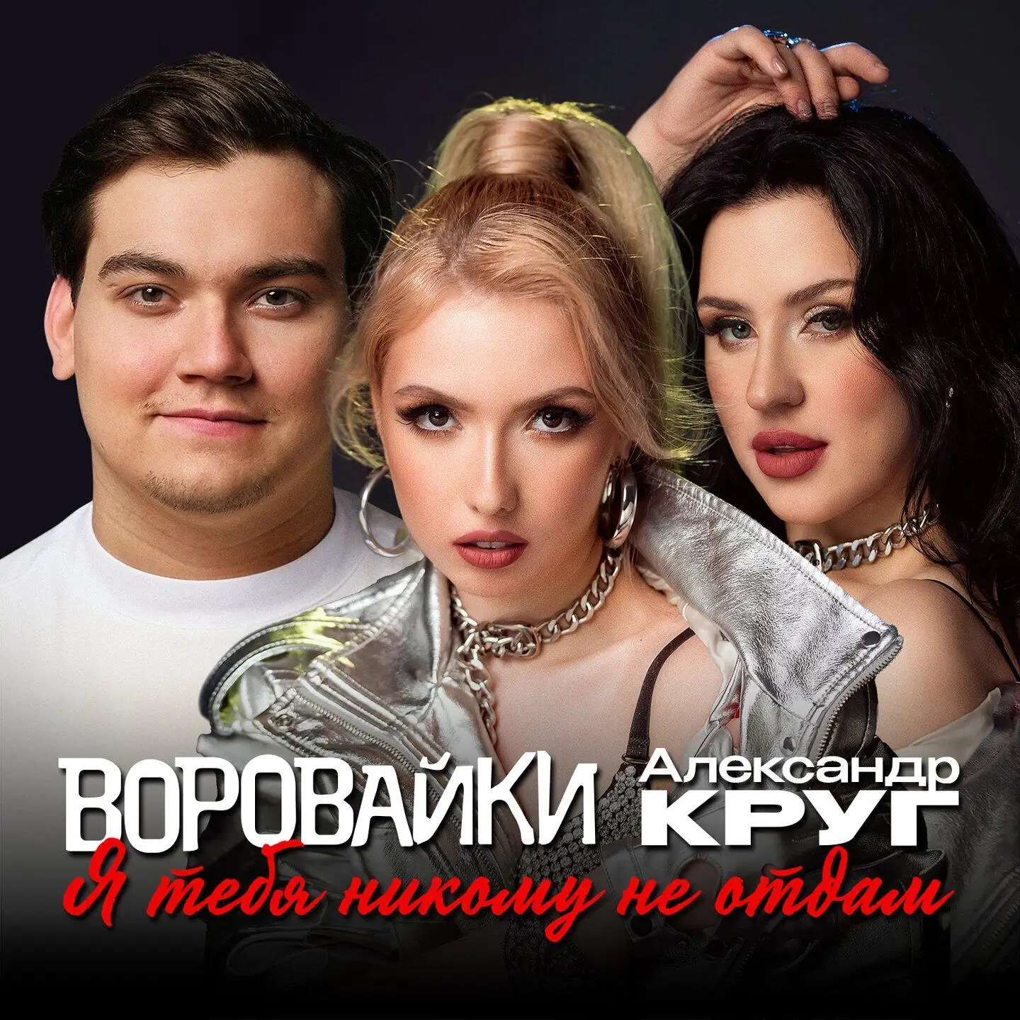 Обложка песни «Воровайки, Александр Круг - Я тебя никому не отдам» (2025)