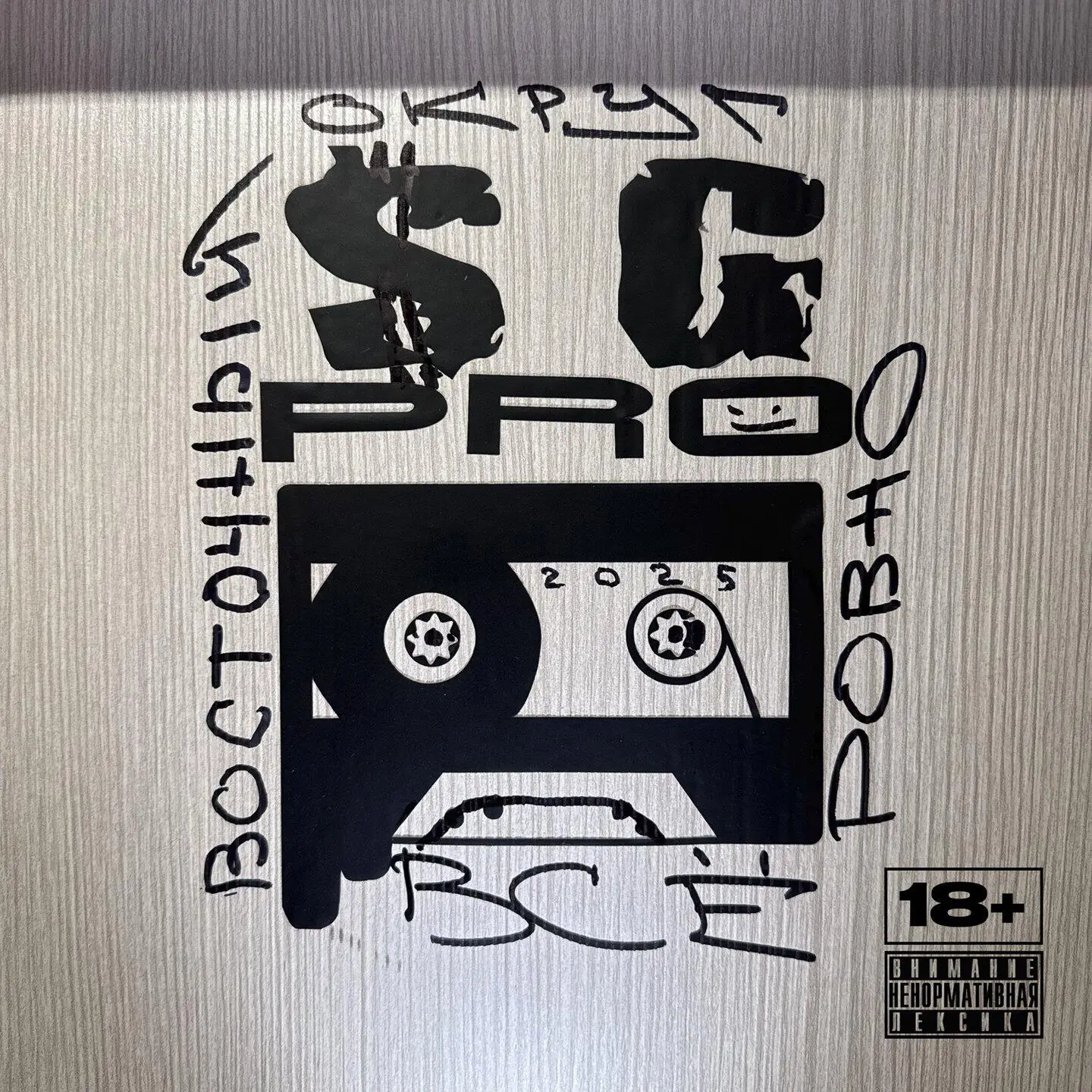 Обложка песни «Восточный округ - Всё ровно» (2025)